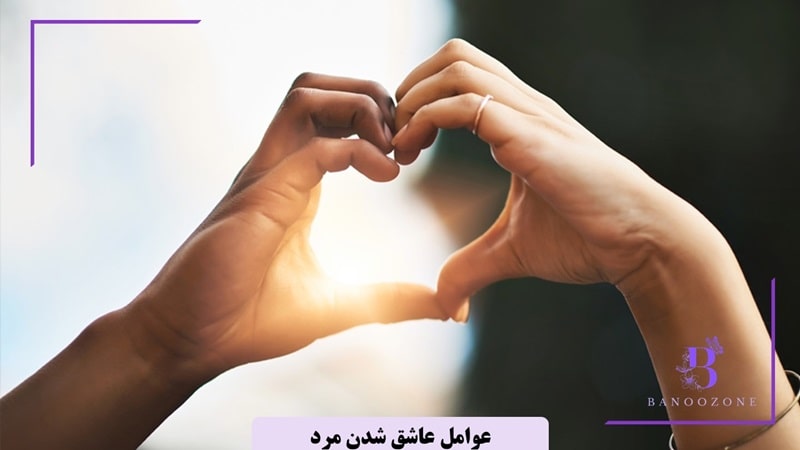 چه چیزی باعث میشود یک مرد عاشق شود