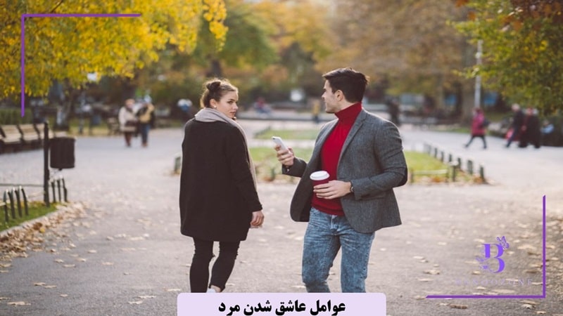 عواملی که باعث می شود مرد عاشق شود