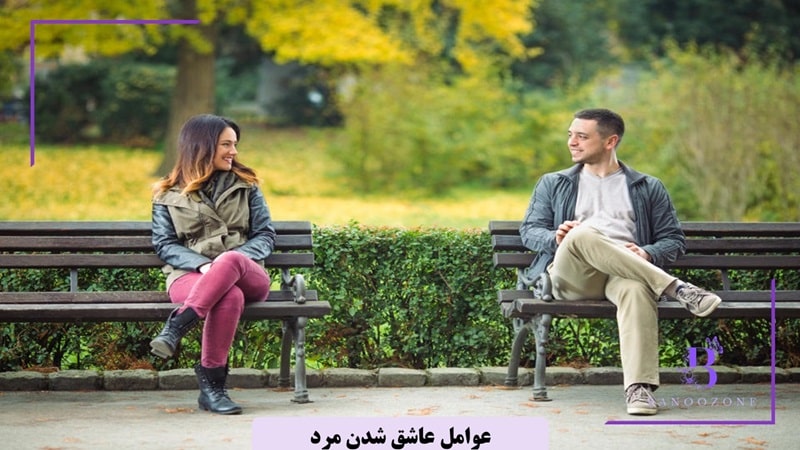 عواملی که باعث می شود مرد عاشق شود