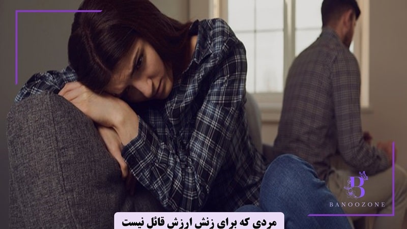 با مردی که برای زنش ارزش قائل نیست چه کنیم