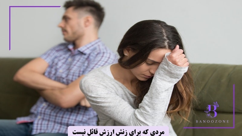 با مردی که برای زنش ارزش قائل نیست چه کنیم