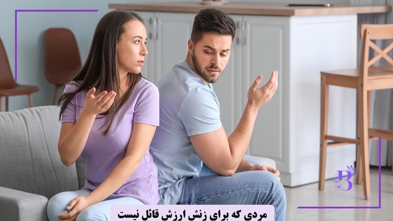با مردی که برای زنش ارزش قائل نیست چه کنیم