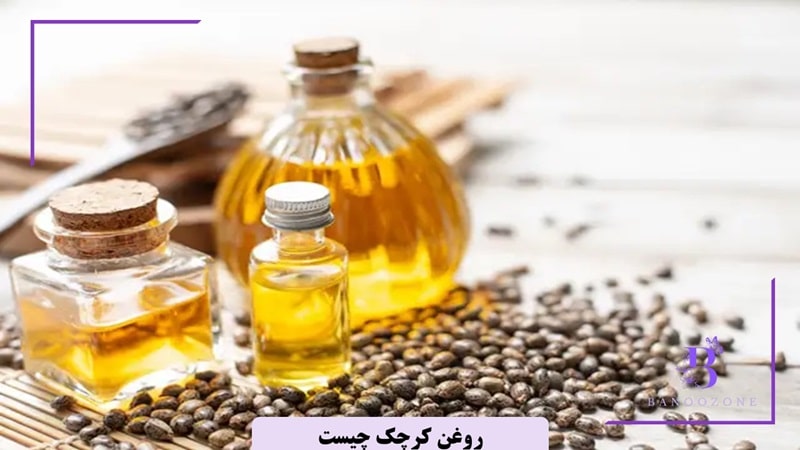 روغن کرچک