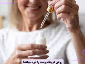 آیا روغن کرچک پوست را تیره میکند