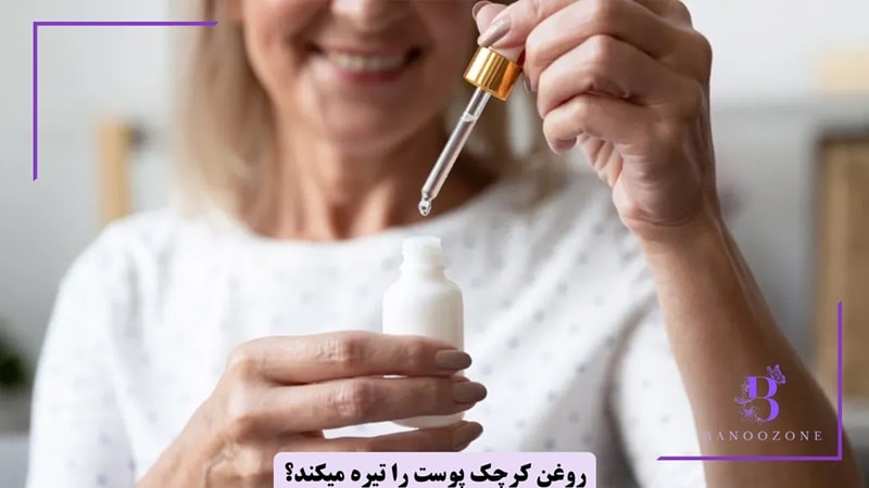 آیا روغن کرچک پوست را تیره میکند