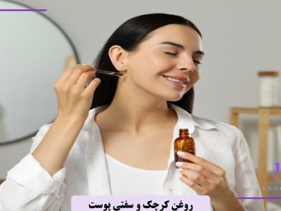 آیا روغن کرچک پوست را سفت میکند؟