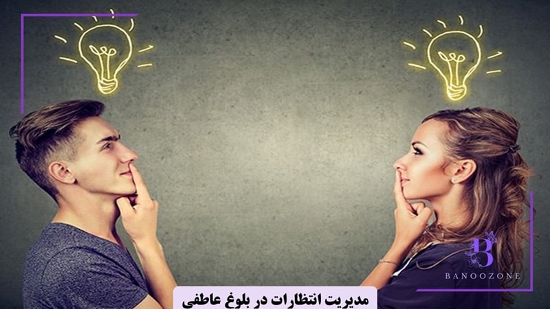 مدیریت انتظارات در بلوغ عاطفی