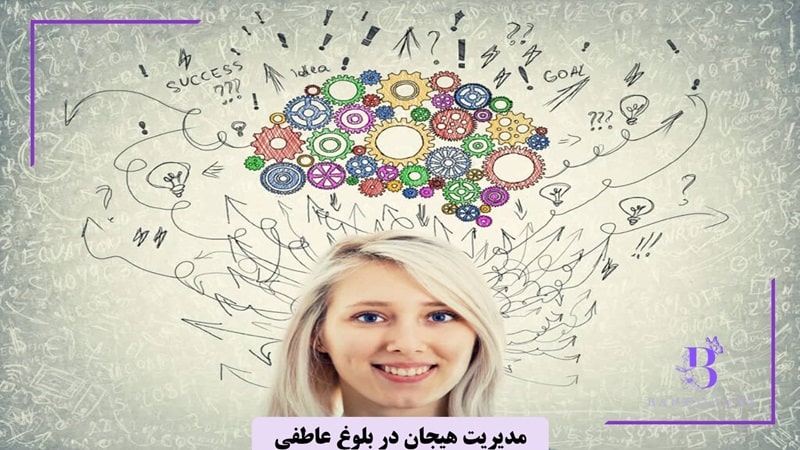 مدیریت هیجانات در بلوغ عاطفی
