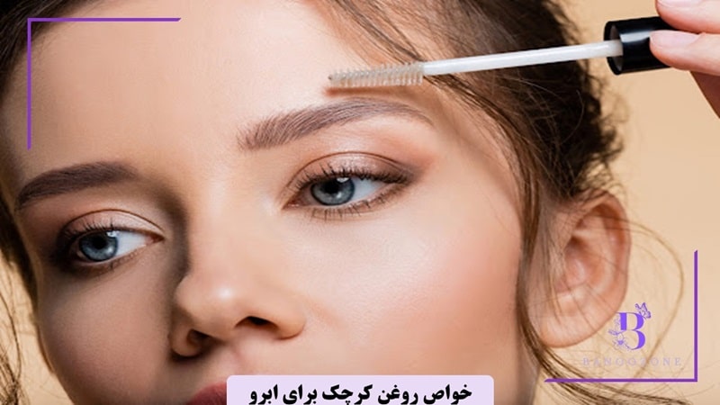 خواص روغن کرچک برای ابرو