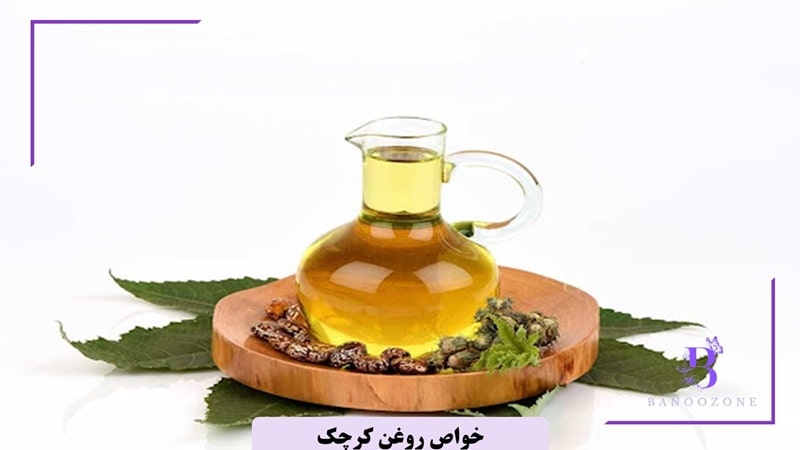 خواص روغن کرچک