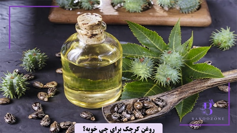 روغن کرچک برای چی خوبه؟