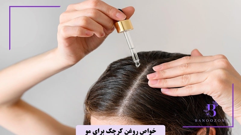 خواص روغن کوچک برای مو