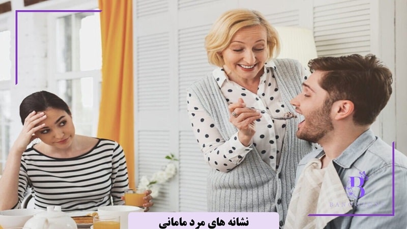 وابستگی مخرب از نشانه های مرد مامانی