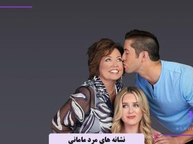 نشانه های مرد مامانی