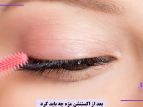 بعد از اکستنشن مژه چه باید کرد