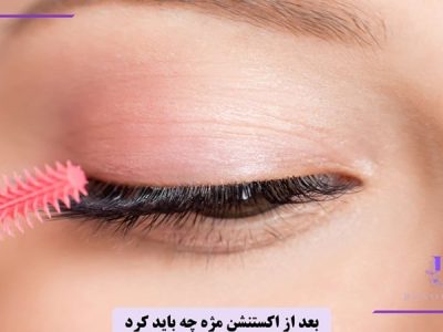 بعد از اکستنشن مژه چه باید کرد