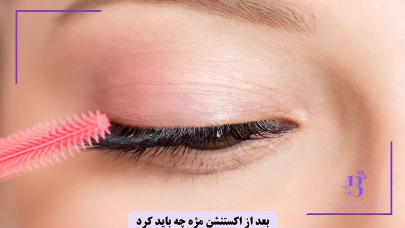 بعد از اکستنشن مژه چه باید کرد