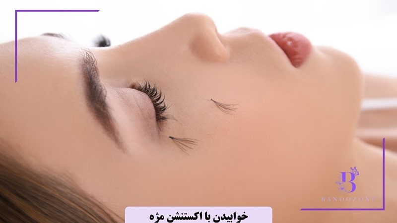 خوابیدن با اکستنشن مژه