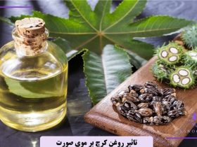 تاثیر روغن کرچک بر موی صورت