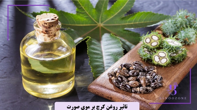 تاثیر روغن کرچک بر موی صورت