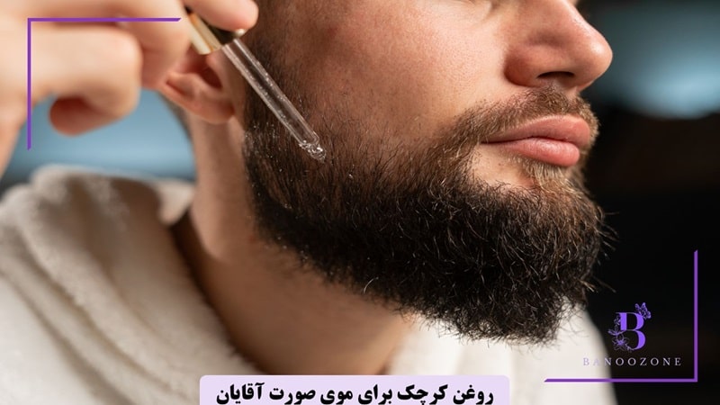 روغن کرچک برای رشد موی صورت آقایان