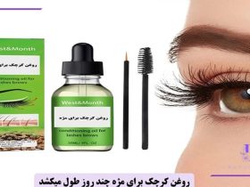روغن کرچک برای مژه چند روز طول میکشد