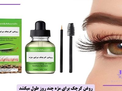 روغن کرچک برای مژه چند روز طول میکشد