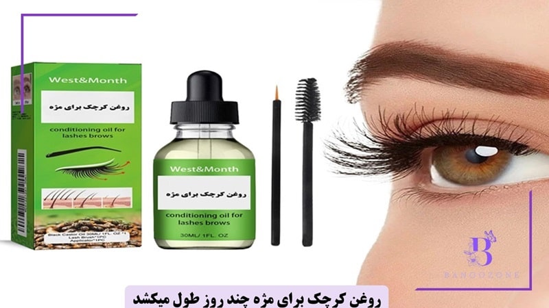 روغن کرچک برای مژه چند روز طول میکشد