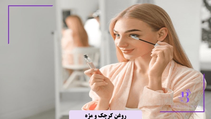 تجربه استفاده از روغن کرچک برای مژه از دید کاربران