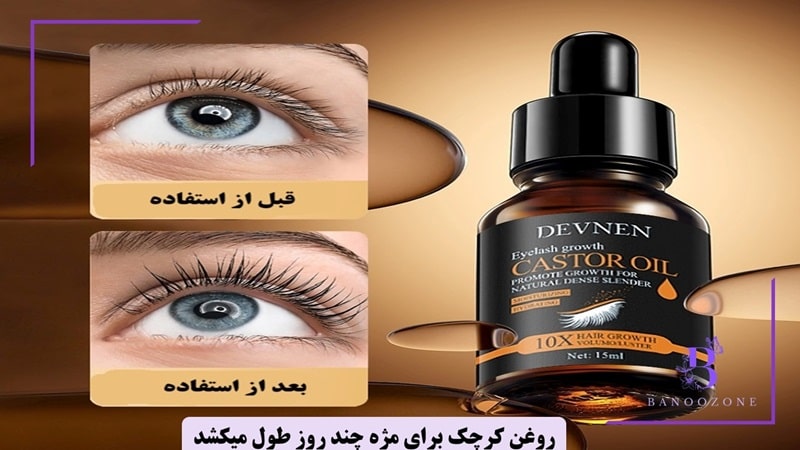 چگونه از روغن کرچک برای مژه استفاده کنیم؟