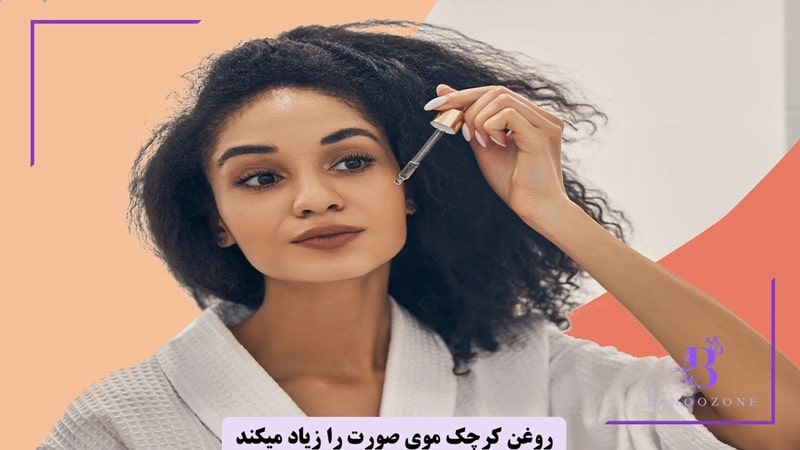 روغن کرچک موی صورت را زیاد میکند