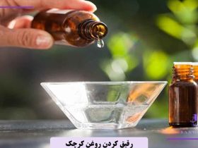 چگونه روغن کرچک را رقیق کنیم