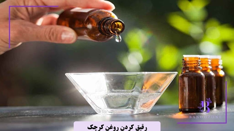 چگونه روغن کرچک را رقیق کنیم