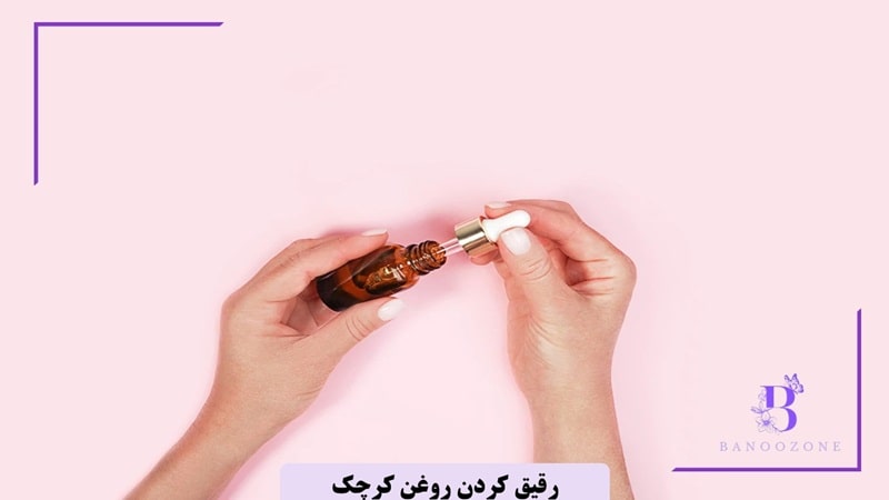 تاثیر روغن کرچک رقیق شده