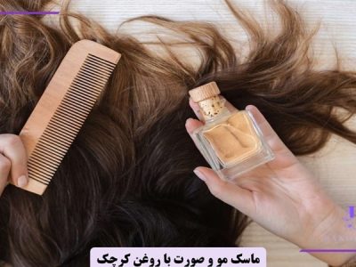 ساخت ماسک صورت و مو با روغن کرچک در خانه