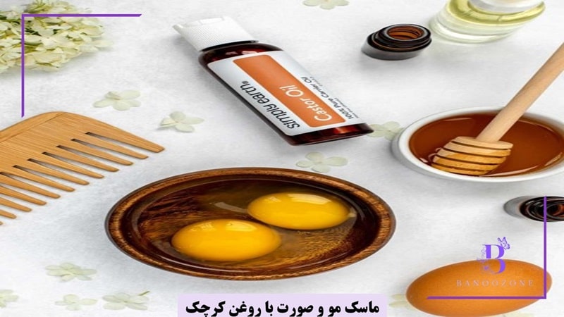 ماسک روغن کرچک و تخم‌مرغ برای تقویت و رشد مو