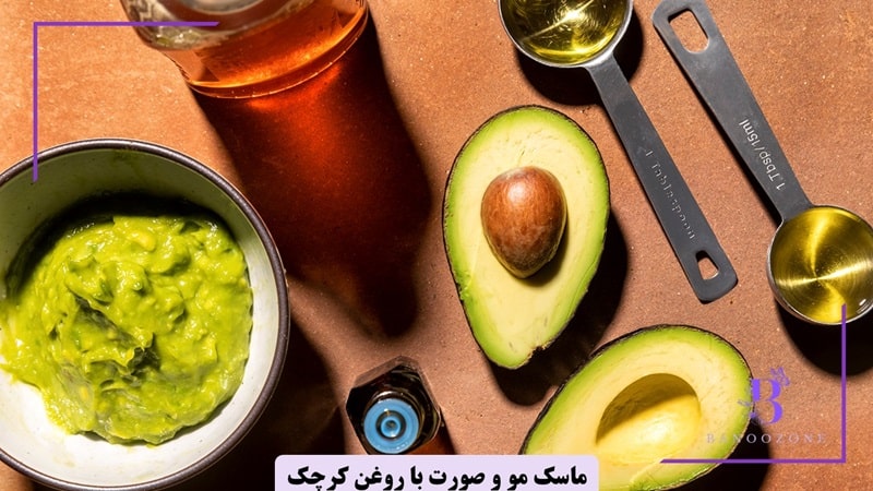 ماسک روغن کرچک و آووکادو برای تغذیه عمیق پوست و مو