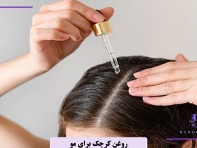 چگونه از روغن کرچک برای مو استفاده کنیم