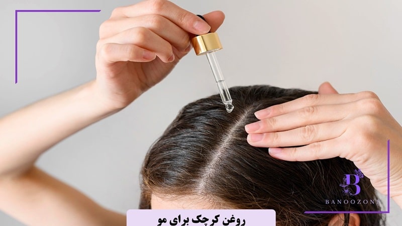 چگونه از روغن کرچک برای مو استفاده کنیم