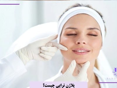 پلاژن تراپی چیست؟