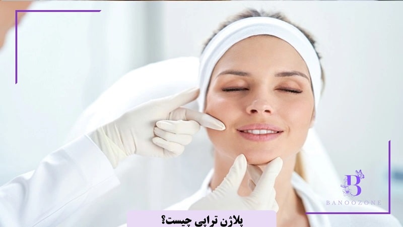 پلاژن تراپی چیست؟