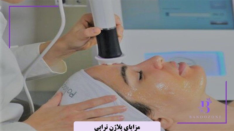 مزایای پلاژن تراپی
