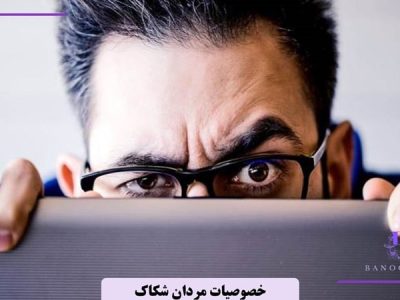 خصوصیات مردان شکاک