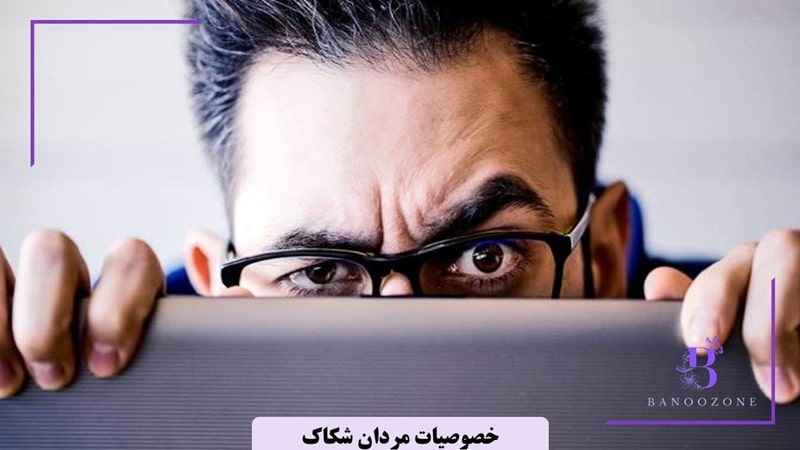خصوصیات مردان شکاک
