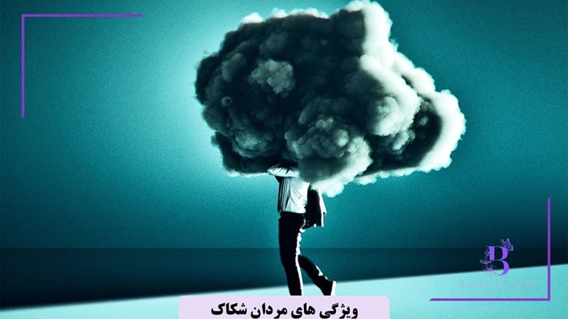 مردان شکاک و بدبین چه ویژگی هایی دارند؟