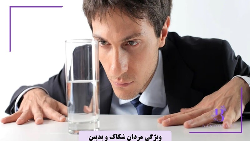 ویژگی های مردان شکاک و بدبین
