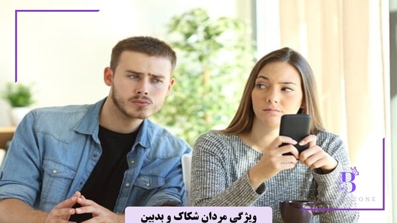خصوصیات مردان شکاک