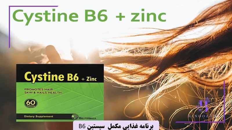 برنامه غذایی مکمل سیستین b6