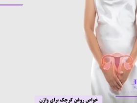 خواص روغن کرچک برای واژن