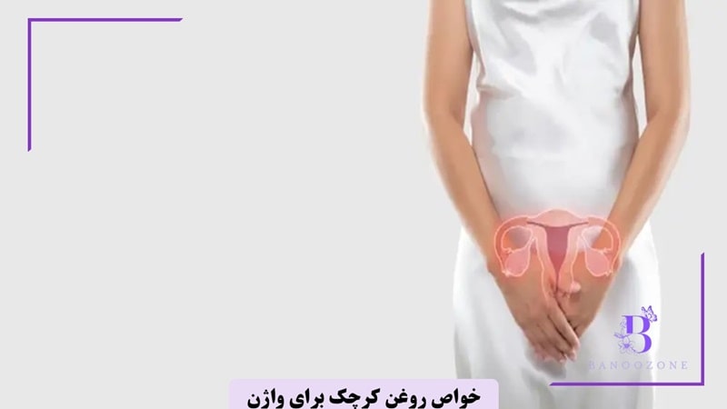 خواص روغن کرچک برای واژن